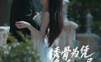 《锈骨为凭乖乖入局（87集）》免费短剧在线畅享观