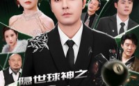 《隐世球神之一杆定乾坤（54集）》必看短剧全集呈现