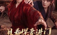 《且看悍妻进门：扶起一屋软骨头第一季（108集）》热门短剧全集免费畅享