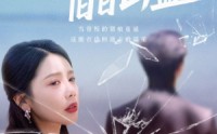 《锦书不寄旧日山盟（70集）》优质短剧在线免费品鉴