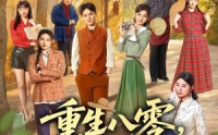 《重生八零，别人下海我上山（70集）》短剧完整版免费观看