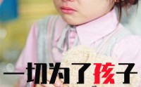 《一切为了孩子》（31集）优质短剧在线连播