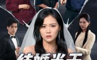 《结婚当天我妈难产了（80集）》高清短剧流畅播放中