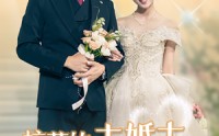 《校花的未婚夫是禁欲男神（42集）》高清短剧无广告在线看
