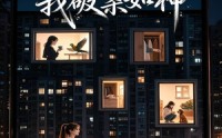《听懂兽语后我破案如神（60集）》精彩短剧免费在线览