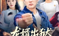 《龙婿出狱，千金不换（80集）》精彩短剧免费全集观看