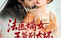 《法医嫡女：王爷别太坏（61集）》短剧全集免费在线观看