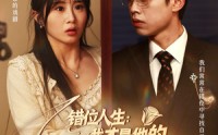 《错位人生：我才是他的白月光（101集）》超火短剧全集免费播放