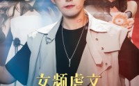 《女频虐文，我有弹幕我怕谁&女频虐文我有弹幕我怕谁（81集）》优质短剧免费速览