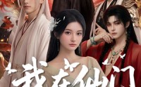 《我在仙门画美男（72集）》热门短剧在线免费播