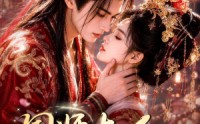 《国师大人，你的道心乱了（100集）》短剧全集高清在线播放
