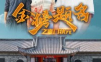 《金榜题名之寒门状元（80集）》高清短剧在线观看