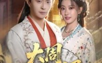 《大周第一婿（114集）》热门短剧免费全集速看
