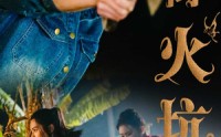 《逃离火坑村（50集）》独家短剧在线免费播放