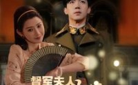 《督军夫人不好惹（96集）》优质短剧资源全集共享