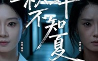 《秋蝉不知夏（50集）》全网热播短剧免费看