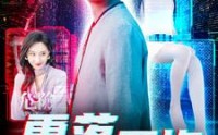 《雪落无悔（102集）》独家短剧盛宴不容错过