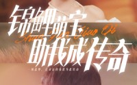 《锦鲤萌宝助我成传奇（41集）》励志短剧全集免费看