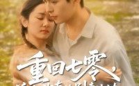 《重回七零前夫你真的别来沾边（100集）》短剧全集免费在线畅观