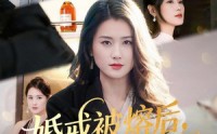 《婚戒被熔后，我涅槃重生（61集）》超燃短剧免费全集赏阅