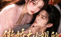 《傲娇大小姐的世子护卫（61集）》超火短剧免费畅享全集