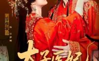 《太子医妃升职记（82集）》宝藏短剧全集免费共享