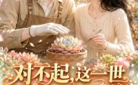 《对不起，这一世我只想种花（146集）》超火短剧免费高清播放