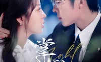 《掌心娇栀（80集）》流畅短剧在线一口气追完