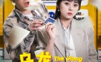 《乌龙升职法则（45集）》独家短剧全集任你赏