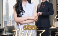 《读心后，我休了冰山总裁（60集）》爆款短剧免费畅享全集