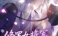 《修罗女将军的夫君第1季（72集）》免费短剧全集流畅播放