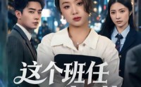 《这个班任不好惹（86集）》短剧全集免费直看