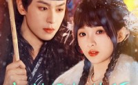 《靠碰瓷上摄政王续命后他当真了（60集）》好看短剧全集免费直看