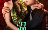 《温香软玉（67集）》在线短剧免费全集看