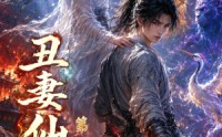 《丑妻仙缘第一季（115集）》短剧全集免费在线追看