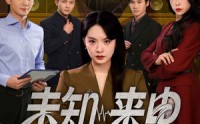 《未知来电（60集）》短剧精品在线免费收看