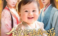 《全皇室读我心后，逆天改命了（80集）》超燃短剧在线无广告看