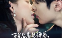 《醒后看见弹幕反派他想跟我热恋（80集）》短剧全集免费在线乐享