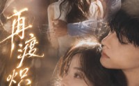 《再渡炽热（100集）》免费短剧在线高清观看
