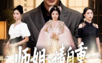 《师姐请自重（81集）》热门短剧无删减在线看