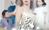 《为女儿点天灯（60集）》短剧全集免费在线赏