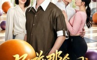 《别碰那个瑜伽球（70集）》热门短剧在线高清播放