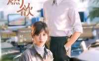 《雾潮燃欲（80集）》爆款短剧完整在线观看