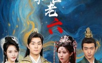 《废物皇子竟是绝世老六（71集）》爆款短剧全集解锁