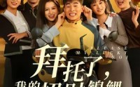 《拜托了，我的招财锦鲤（59集）》高分短剧在线流畅播放