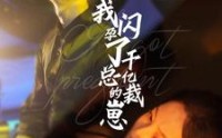 《我闪孕了千亿总裁的崽》完整短剧（87集）一次看过瘾