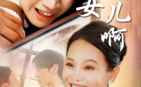 《妈妈我是女儿啊（80集）》家庭短剧在线连看