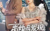 《离婚后发现前妻是满级大佬（60）》精彩短剧全集免费追