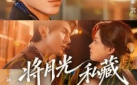 《将月光私藏（70集）》爆款短剧完整版速览
