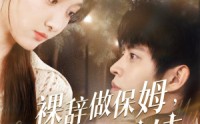 《裸辞做保姆我成了香饽饽（60集）》最新短剧在线观看免费全集完整版资源